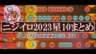 太鼓の達人 ニジイロ2023ver.星10まとめ ～春～（期間 : 2023.3.22 - 5.31）