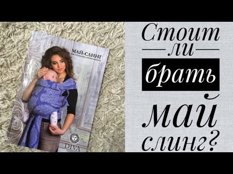 МАЙ-СЛИНГ | ПАЛОЧКА ВЫРУЧАЛОЧКА ДЛЯ МАМ