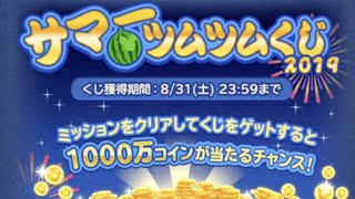 【ツムツム】みんなの結果はどう？サマーツムツムくじ抽選結果発表！