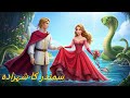 Spruce And The Ocean Prince स्प्रूस और महासागर का राजक�
