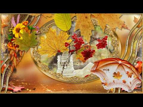 Счастливой осени, друзья! Музыкальная открытка с добрыми осенними пожеланиями