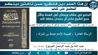 54 الرسالة العاشرة( قصيدة الإمام عبدلله بن المبارك )