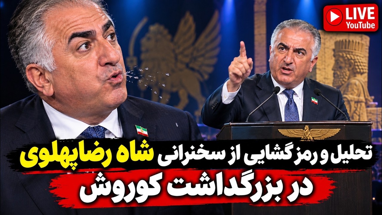 ذربزرگداشت کوروش چه گدشت؟ مگاهی به سخنرانی تکان دهنده شاهزاده رضا پهلوی