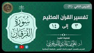 صورة 02 تفسير سورة الفرقان | 3-14 | تفسير ابن كثير