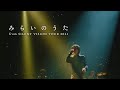 【LIVE】吉井和哉 - みらいのうた (from SILENT VISION TOUR 2021)