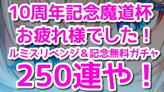黒猫のウィズ　10周年記念魔道杯お疲れ様でした！ルミスリベンジ＆記念無料250連や！