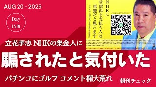 騙されていたことに気付きました？　立花孝志がNHK集金人に