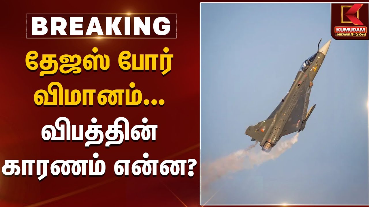 Dubai Air Show | தேஜஸ் போர் விமானம் விபத்தின் காரணம் என்ன?  | Tejas War Jet | Indian Army