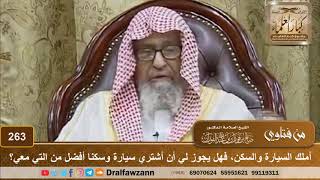 أملك السيارة والسكن، فهل يجوز لي أن أشتري سيارة وسكنا أفضل من التي معي؟ الشيخ صالح الفوزان image