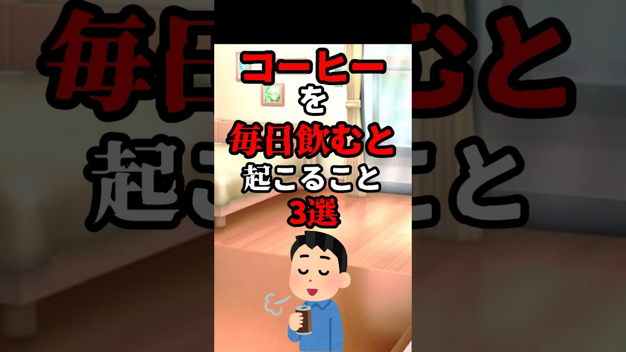 コーヒーを毎日飲むと起こること3選…。#雑学#心理学#占い#都市伝説#スピリチュアル#怖い話#short#shorts