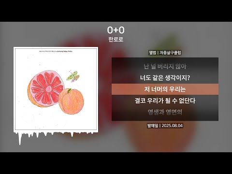한로로 - 0+0 [가사 | Lyrics]