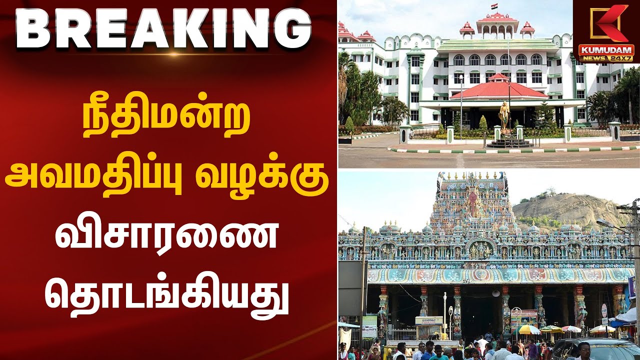 நீதிமன்ற அவமதிப்பு வழக்கு விசாரணை தொடங்கியது | Thiruparankundram Case | Kumudam News