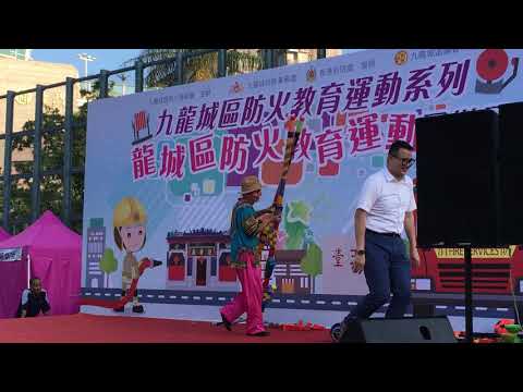 九龍城區防火教育運動同樂日-小丑表演片段重溫!