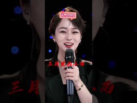 三月里的小雨 小白牙翻唱