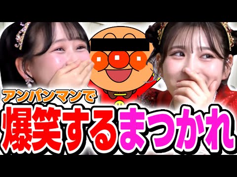 アンパンマンで爆笑する松本かれん【ふるっぱー切り抜き】