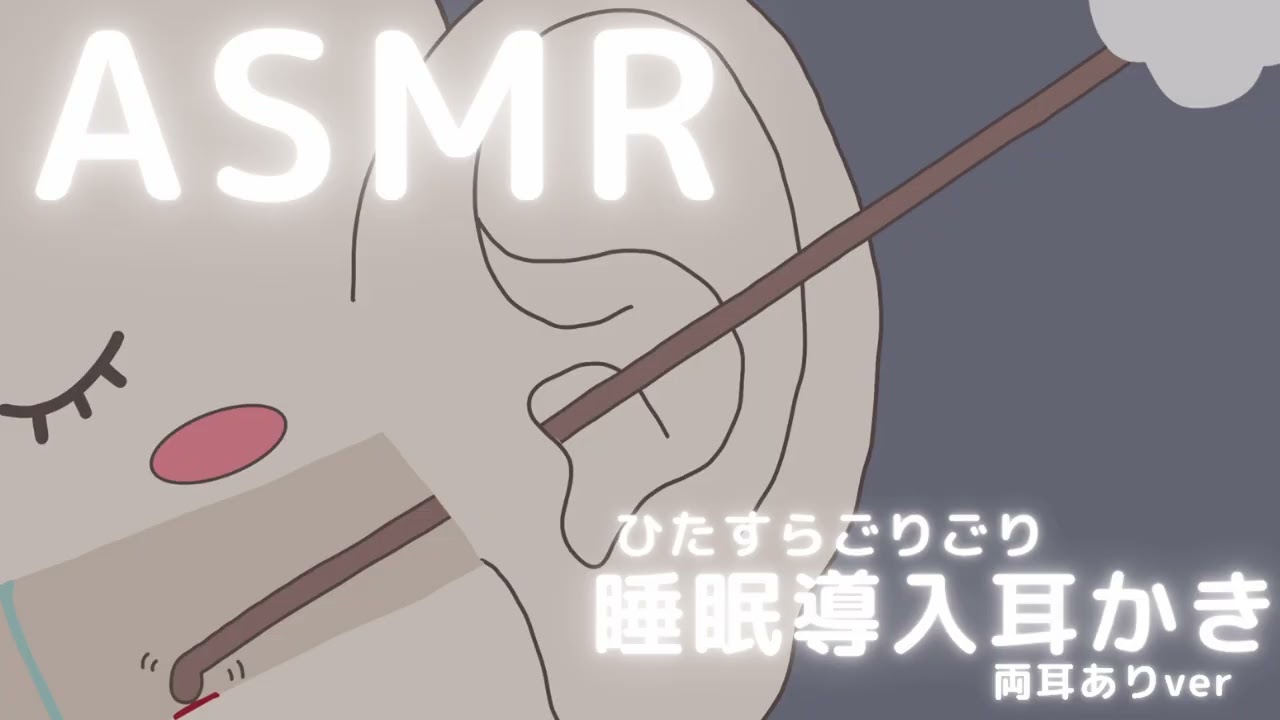 ひたすらごりごり睡眠導入耳かき 両耳ありver ASMR Ear Cleaning