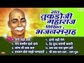 राष्ट्रसंत तुकडोजी महाराज भजन संग्रह