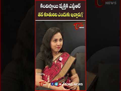 కిందిస్థాయి వ్యక్తికి ఎన్టీఆర్ తన కూతురిని ఎందుకు ఇచ్చారు?  TOne News