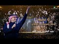 عبدالمجيد عبدالله - يا غايبة (حفل الرياض 2023) | Abdul Majeed Abdullah - Ya Ghaibah