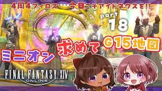【#FF14/#暁月のフィナーレ】今日こそでるぞ！！！5周目！！初アイドネウス！！  G15最推しミニオンアイドネウスチャレンジ！！その18   w/sayak@ 【Vtuber】