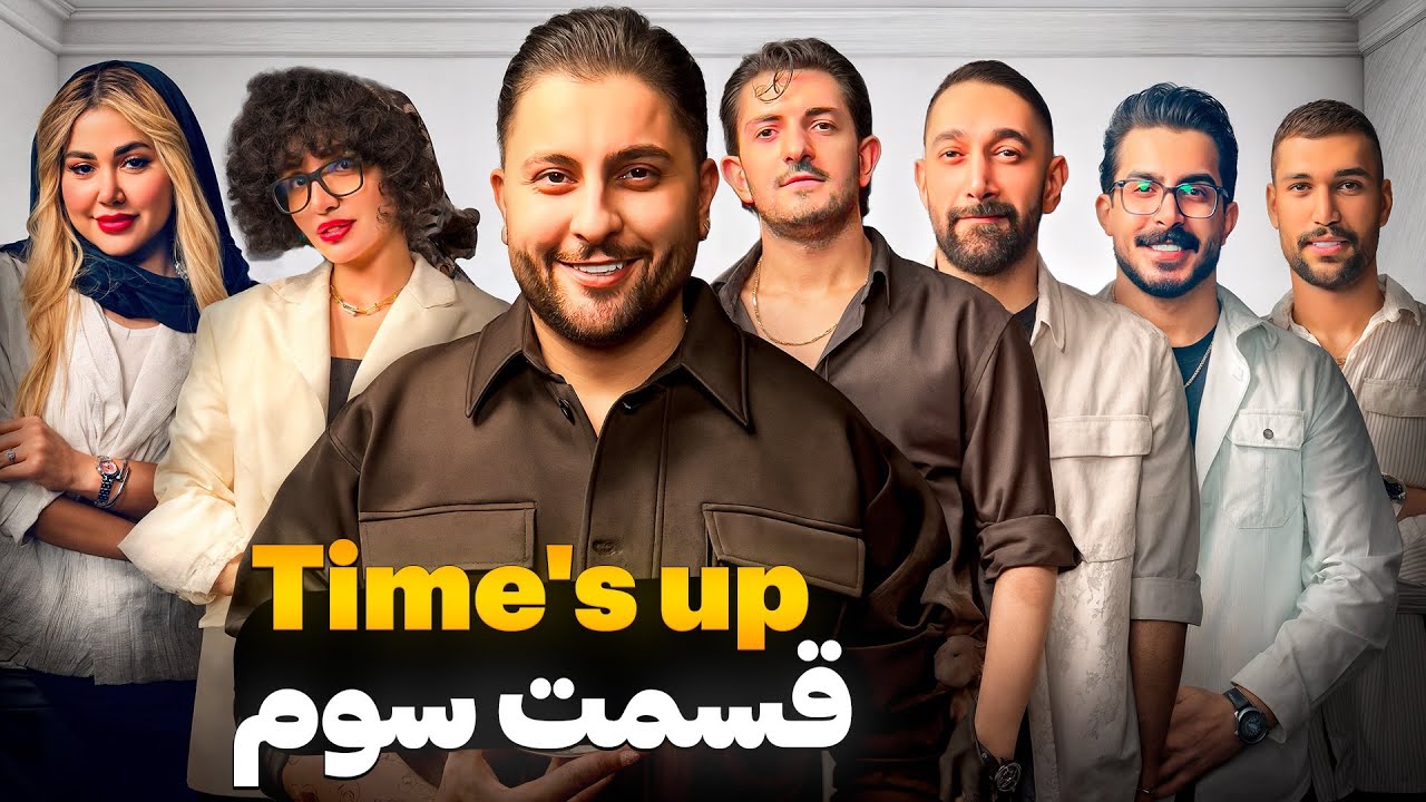 📍قسمت آخر  |  Time's Up(تایمز‌آپ)