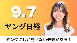 9月7日（月）JR6社のシルバーウイーク 指定席予約お盆超え、ニッスイ インドで漁業改善活動【ヤング日経】