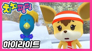 🥇 치치핑핑 | 젤리꽥꽥을 찾아라 part1 | 시즌1 에피소드9화 | 하이라이트 | 어린이 만화 | 애니메이션