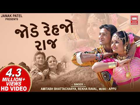 જોડે રહેજો રાજ | Jode Rahejo Raaj VIDEO | Gujarati Dj Song | Gujarati Romantic Song