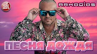 АРКАДИАС ★ ПЕСНЯ ДОЖДЯ ★ НОВЫЙ СУПЕР ХИТ 2026 ★ ARKADiAS ★ NEW HIT