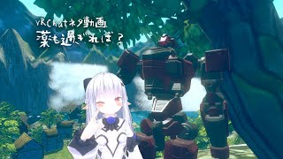 【 #ネタ】薬も過ぎれば？【 #VTuber】 #VRChat