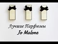 Парфюмы Jo Malone. Моя коллекция Парфюмов. 