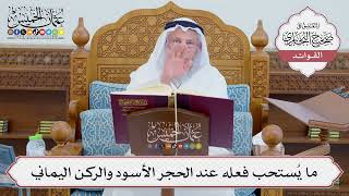 [711] ما يُستحب فعله عند الحجر الأسود والركن اليماني - عثمان الخميس