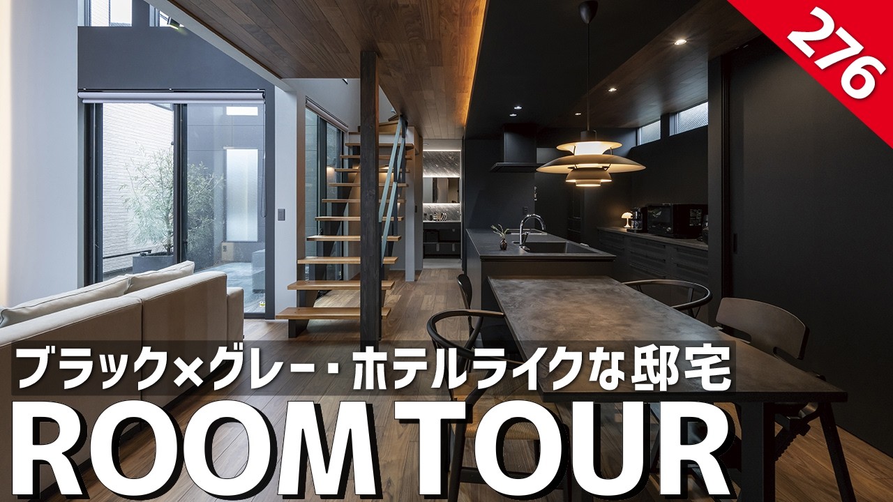 【ルームツアー】ブラック×グレー・ホテルライクな邸宅／カーテンレスで暮らせる視線を計算し尽くした中庭と吹き抜けのある家／黒で統一されたインテリア／家事ラク動線間取り／愛知名古屋／工務店・ハウスメーカー
