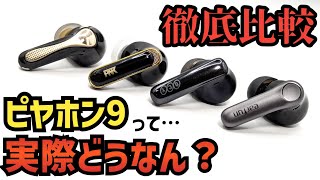 【AVIOT TE-U1-PNK（ピヤホン9）】レビュー 1万円以下大注目のワイヤレスイヤホンは果たして…