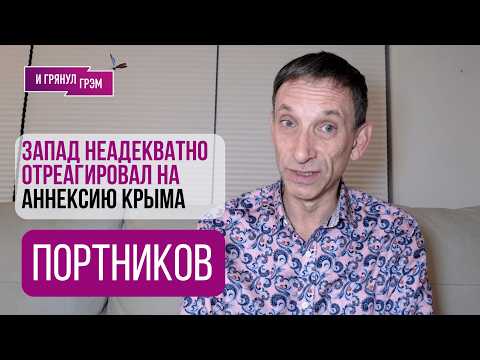 ПОРТНИКОВ: "Развязка близка". Роковой просчет Путина, аресты политологов, ЕС, Янукович, ЧТО ДАЛЬШЕ