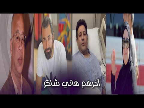 من الشاشة إلى العناية.. أزمات صحية تحاصر الفنانين بشكل مفاجئ