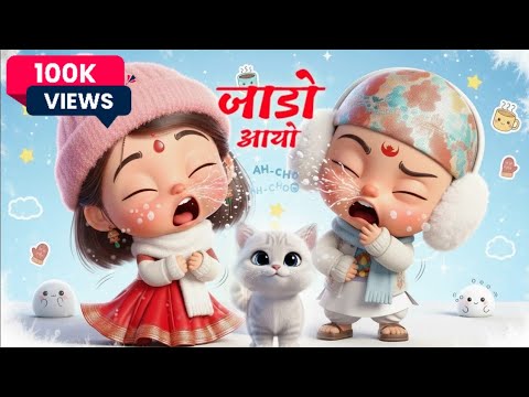 Jado Aayo जाडो आयो - Winter Rhymes collection | Popular Nepali बाल गीत Nursery Children Rhymes Kids