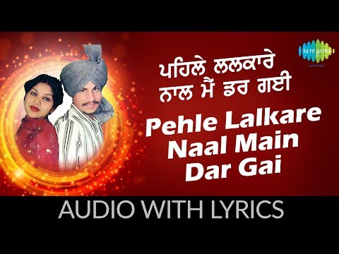 Pehle Lalkare Naal Main Dar Gai with lyrics | ਪਹਿਲੇ ਲਲਕਾਰੇ ਨਾਲ ਮੈਂ ਡਰ ਗਈ | Desi Rakaad