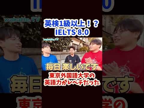 【英語力がレベチ】東京外国語大学 英語力調査【wakatte.TV切り抜き】#wakattetv #東京外国語大学 #英検 #toeic #もりてつ #ielts #英語