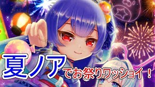 お祭りわっしょい！【白猫テニス実況】夏ノアでダブルス！