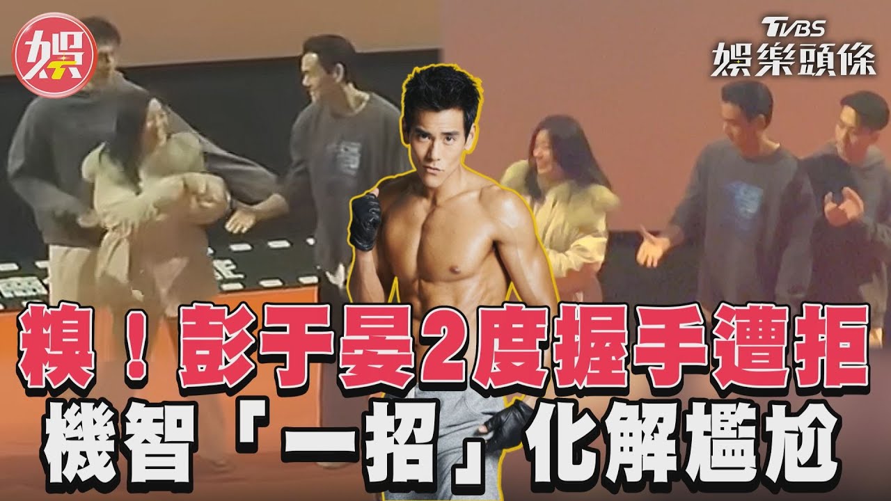 影音/糗!彭于晏2度握手遭拒 機智「一招」化解尷尬