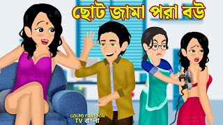 ছোট জামা পরা বউ Choto Jama Pora Bou | Bangla Cartoon | Sasuri Holo Gorvoboti | Golpo Cartoon TV