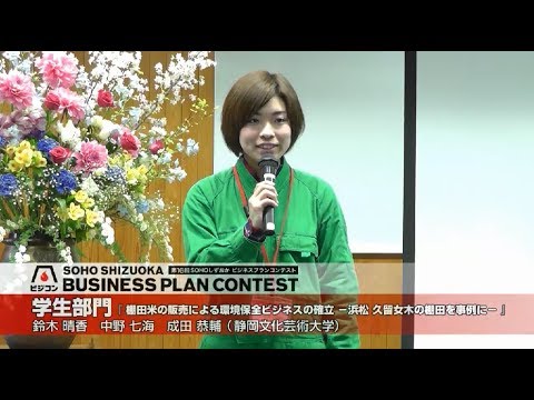 文化政策学科 【学生部門】『棚田米の販売による環境保全ビジネスの確立』鈴木 晴香（静岡文化芸術大学 文化政策学部 文化政策学科 2年）