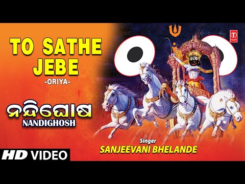 To Sathe Jebe I ORIYA JAGANNATH BHAJAN I SANJEEVANI BHELANDE I NANDIGHOSH I Full HD Video Song