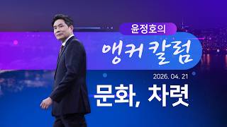 문화, 차렷 [윤정호의 앵커칼럼] [뉴스9]