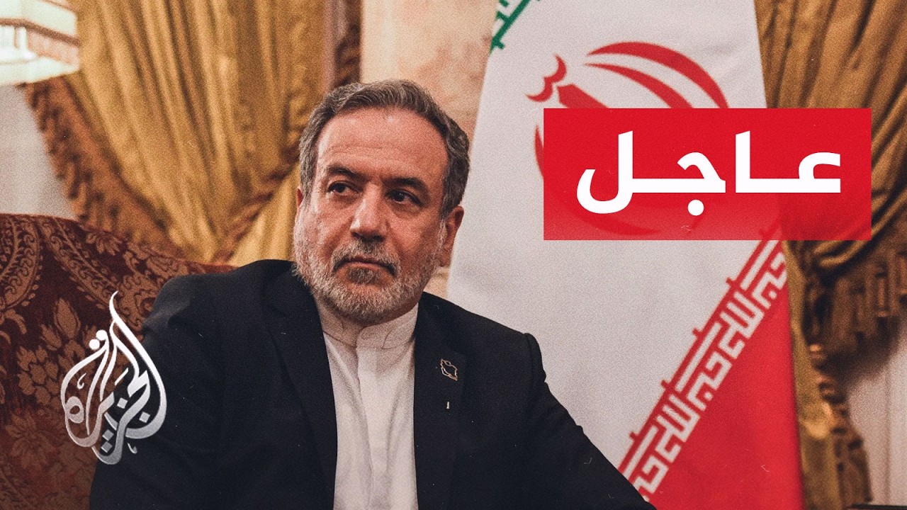 عراقجي: الإرهاب الاقتصادي الأمريكي يهدد الاقتصاد العالمي