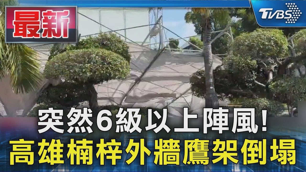 突然6級以上陣風! 高雄楠梓外牆鷹架倒塌｜TVBS新聞 @TVBSNEWS01