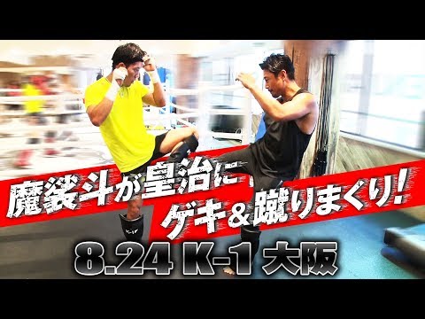 【K-1 WORLD GP】8.24（土）大阪 魔裟斗、皇治の”蹴り”強化にガチスパー！