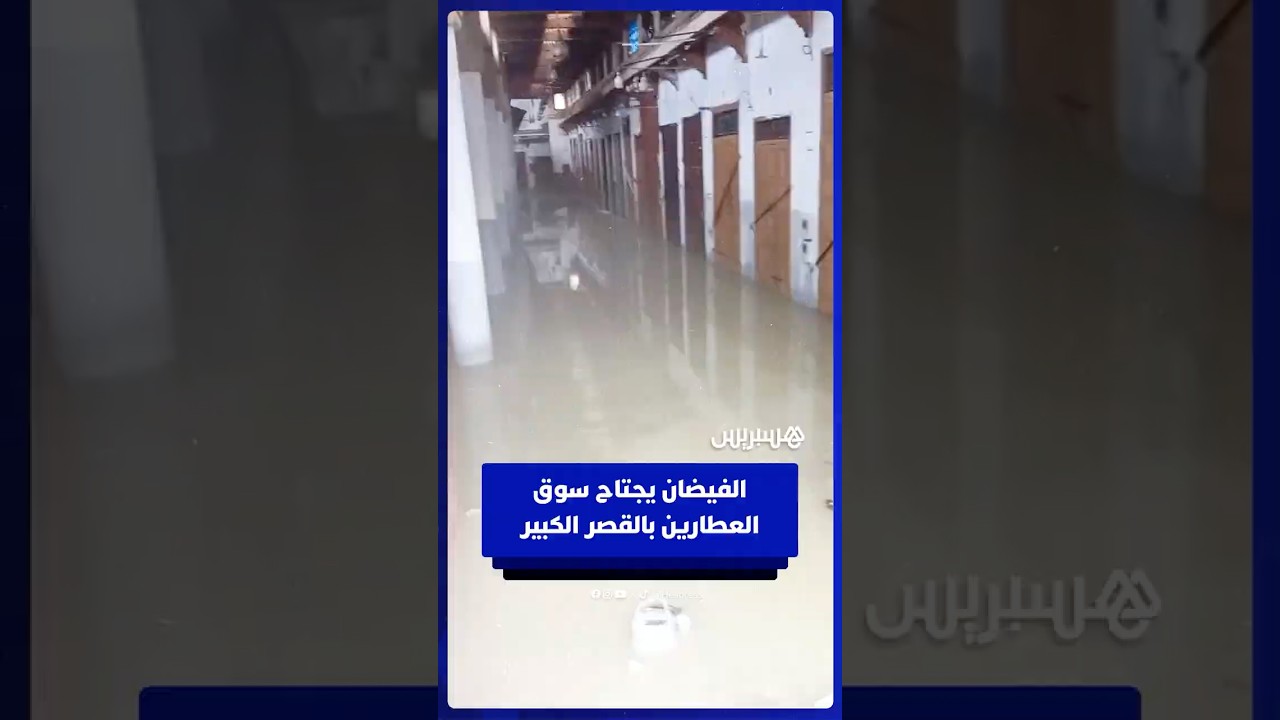 الفيضان يجتاح سوق العطارين بالقصر الكبير thumbnail