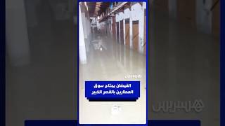 الفيضان يجتاح سوق العطارين بالقصر الكبير thumbnail